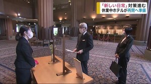 「新しい日常」に向けて対策進む 休業中ホテルが再開へ準備【岩手・雫石町】