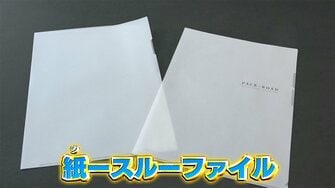 紙なのに透ける 岡山市の企業が開発した 紙製ファイル 脱プラスチックを目指した挑戦