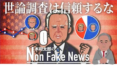 バイデン氏への忠告「世論調査は信用するな」32年前大逆転されたデュカキス候補の選挙戦を振り返る
