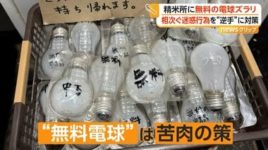「好きなだけ持っていけ」無人精米所で電球盗難、オーナーが「無料配布」で対抗　別店舗…