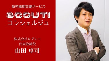 大手も中小ベンチャーも、企業規模ごとに勝てる戦略を。新卒採用を成功にみちびく【SCOUT!コンシェルジュ】誕生ストーリー