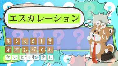「エスカレーション」した? 4コマビジネス用語33