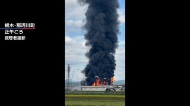 工場火災　9時間超も鎮火めど立たず　栃木・那珂川町　プラスチック製品製造