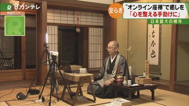 ”オンライン座禅”で癒しを…京都のお坊さんの新たな取り組み