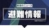 〈避難指示〉新潟市・阿賀野市・新発田市の一部　土砂災害や洪水のお…