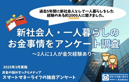 新社会人・一人暮らしの2人に1人が金欠経験あり!お金事情を先輩社会人にアンケート ~ どうやって切り抜けた?カードローンの利用は対策の第3位に