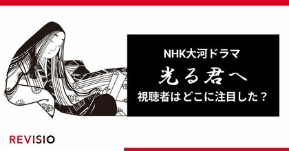 大河ドラマ『光る君へ』人気の要因は何だった?視聴質データで振り返る