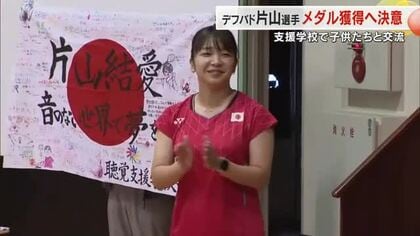 デフバドミントン・片山結愛選手が聴覚支援学校訪問　ハンドサインのエールは金メダルへの活力に【香川】