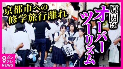 『13年連続1位』修学旅行の“定番”に異変…　修学旅行の“京都”離れ加速「混みすぎて市バスに乗れない…」　「来年は長崎に」行き先変更相次ぐ