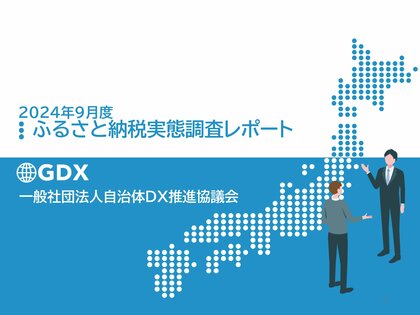 2024年9月ふるさと納税実態調査レポート無料配布のご案内 全国290自治体の声を凝縮 ~ 新たな指定基準の見直しによる影響と自治体の対応戦略ポイント規制とAmazonポータル参入が自治体に与える影響