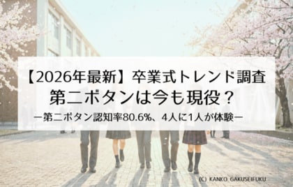 【2026年最新調査】卒業式の「第二ボタン」は今も現役！認知度80.6％、中学生の3割が贈り合う“アナログ文化”。女子中学生の5人に1人が経験する「卒業式に告白」の実態とは。
