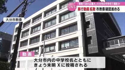 大分市の中学校で暴行の様子を撮影したとみられる動画が拡散　教育委員会は生徒への聞き取りなど調査進める