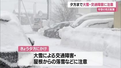 【天気・山形】村山・置賜・最上に大雪・着雪注意報　大雪による交通障害に注意・警報級大雪の可能性も