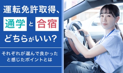 運転免許取得、通学と合宿どちらがいい？それぞれが選んで良かったと感じたポイントとは