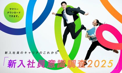 “心地よさ”から“自己実現”へ?価値観の多様化が加速する新入社員意識調査2025