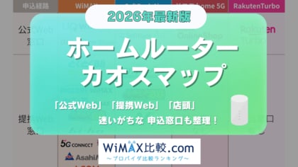 ホームルーター関連サービスのカオスマップ2026年4月版を公開｜WiMAX比較.com
