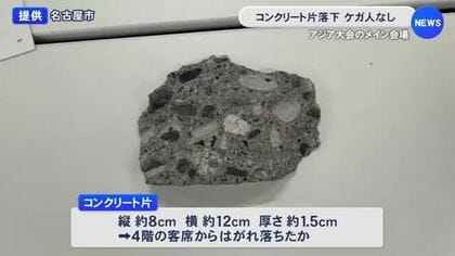 4階の客席からか…アジア大会のメイン会場 パロマ瑞穂スタジアムでコンクリ片が剥落 ほか7カ所も危険性あり周辺を立入禁止に