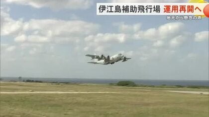 米軍　伊江島補助飛行場の運用再開へ　嘉手納基地の実施に含みも　地元からは懸念の声