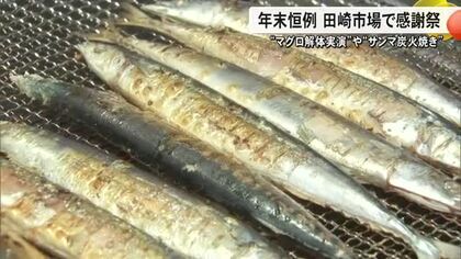 マグロの解体実演やサンマの炭火焼き　年末恒例 田崎市場で感謝祭【熊本】