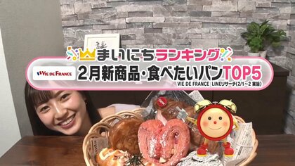 「ヴィ・ド・フランス」2月の食べたい”新商品TOP5…第2位はキャラメルの香ばしさ感じる逸品　では1位は？
