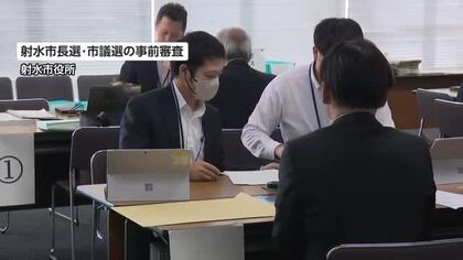 射水市長選と市議選の立候補書類の事前審査始まる　市長選は現職のみ、市議選は34陣営が審査受ける予定