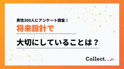 将来設計の価値観に世代差:20代は「趣味・私生活」重視(21%)、50代以上は7%にとどまる【collect.(コレクト)】