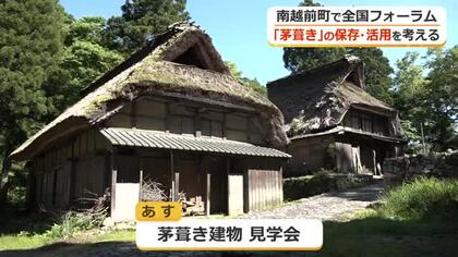「茅葺き」の保存・活用考える　南越前町で全国フォーラム　職人や専門家ら約170人が参加　31日は見学会も