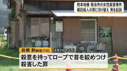 菊池市・女性殺害事件　嘱託殺人の罪に切り替え内縁関係の男（７０）を起訴【熊本地検】
