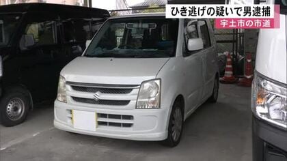 ひき逃げの疑いで男逮捕　宇土市の市道【熊本】