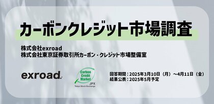 【カーボンクレジット市場】大規模調査を実施します:エクスロード・東京証券取引所カーボン・クレジット市場整備室