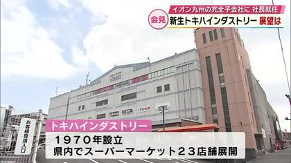 トキハインダストリー イオン九州の完全子会社に　新社長が会見　スーパー再編進む背景に「コスト競争力」