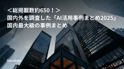 <総掲載数約650!>国内外を調査した「AI活用事例まとめ2025」を公開!目的・効果やAIの種類、業界別に分類した国内最大級の事例まとめ