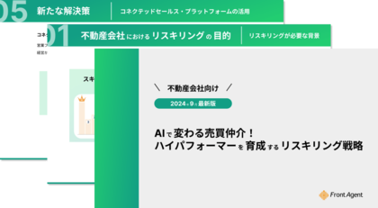 【不動産会社向け】AIで変わる売買仲介!ハイパフォーマーを育成するリスキリング戦略を公開