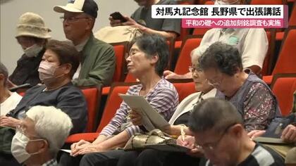 対馬丸記念館が長野県で講話「悲劇を二度と繰り返さぬ」