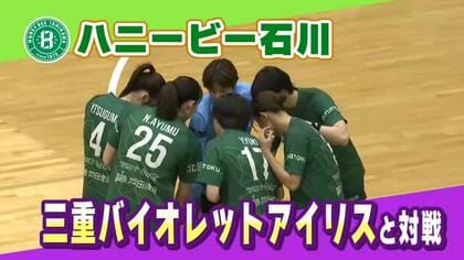 3年ぶりの王者奪還へ弾み ハニービー石川が三重に30－22でホーム開幕戦で勝利飾る