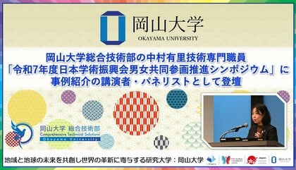 【岡山大学】岡山大学総合技術部の中村有里技術専門職員が「令和7年度日本学術振興会男女共同参画推進シンポジウム」に事例紹介の講演者・パネリストとして登壇