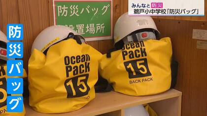 防災バッグに入れたいものは？「ぬいぐるみ」「歯ブラシ」「ドローン」…　小中学生が自分で考えて準備　日南市・鵜戸小中学校【みんなと防災】