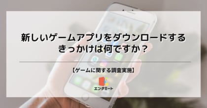 新しいゲームアプリをダウンロードするきっかけ、第3位「友人からの勧め」、第2位「新作リリース情報」、第1位は?