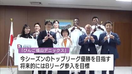 バスケットボールチーム「びんご福山デニックス」　創設２年で社会人トップリーグに昇格　知事表敬　広島