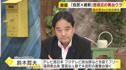 【鈴木哲夫さん解説】「自民と維新」急接近のウラ事情　水面下で接触繰り返す→連立発表の会見もセッティング　ところが…