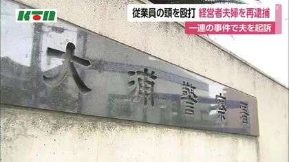 「全裸で電柱に登らせる」「トーチバーナーを噴射」「木刀で叩く」会社経営者による従業員への一連の犯行　電気スタンドで殴った容疑で再逮捕