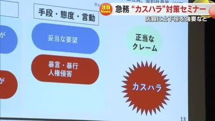 ”お客様は神様”ではありません！　従業員をカスハラから守れ…岡山市で企業向けセミナー【岡山】