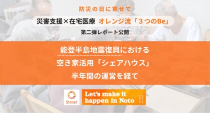 【防災の日に寄せて】 災害支援におけるオレンジ流在宅医療の「3つのBe」第二弾レポート公開