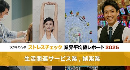 ストレスチェック業界平均値レポート2025【生活関連サービス業,娯楽業】:「総合健康リスク」は2年連続で大幅改善!「高ストレス者割合」も前回を維持。今後の課題は?