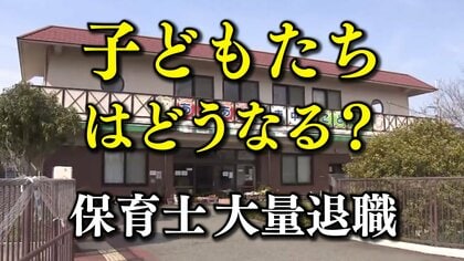 「路頭に迷っている状態です」と保護者　パワハラ訴えこども園の保育士が一斉退職へ　暴言繰り返した運営法人の“女性会長”は説明会にも現れず