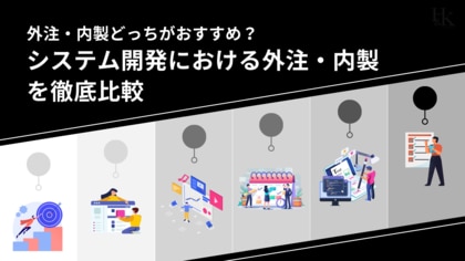 「システム開発における外注・内製を徹底比較」を無料公開