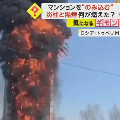 巨大な火柱と黒煙がのみ込む　建設中のマンションで爆発…断熱材とアスファルトが燃える　ロシア