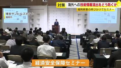 技術や情報の海外流出を防げ…福岡県警がセミナー開催　身近に潜む危険性などを紹介　経済安全保障上のリスク高まる