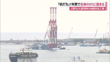 辺野古大浦湾の地盤改良工事　杭打ち開始から1年で全体の6％に留まる