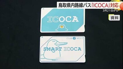 「ICOCA」「Suica」など交通系ICカードがようやく…鳥取県内の路線バス全線で利用可能に